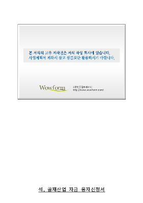 사업계획서 (석,골재산업자금융자신청서) 사업계획서 (석,골재산업자금융자신청서)